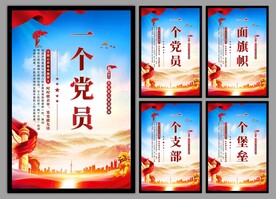 党支部海报