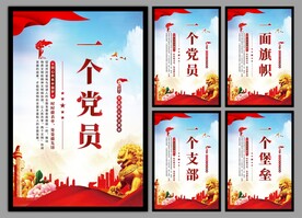 党支部海报