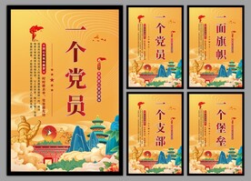 党支部海报