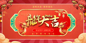 2024龙年