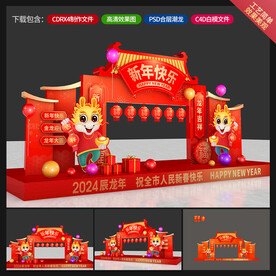 龙年美陈