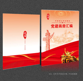 党建资料汇编