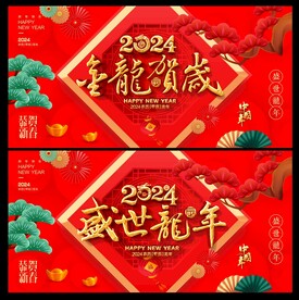 龙年 