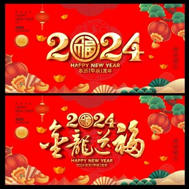 龙年 