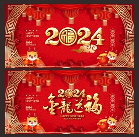 龙年 