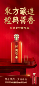 酱香浓香清香白酒海报设计