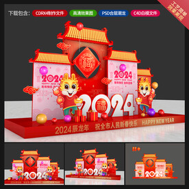 龙年美陈