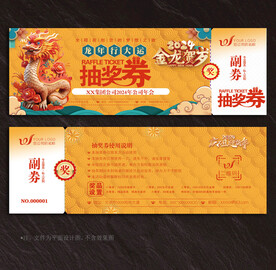 抽奖券