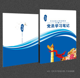 党员学习笔记