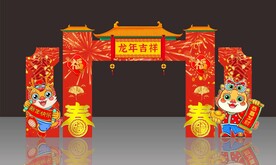 龙年吉祥新年拱门