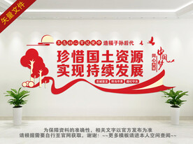 珍惜国土资源