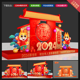 龙年美陈
