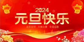 元旦快乐