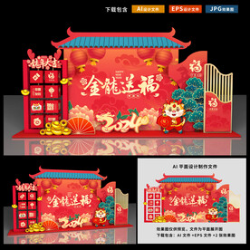 龙年美陈