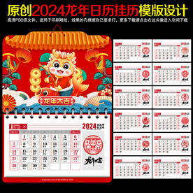 2024龙年挂历