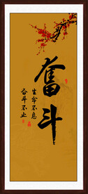 奋斗字画