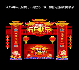 2024元旦门头