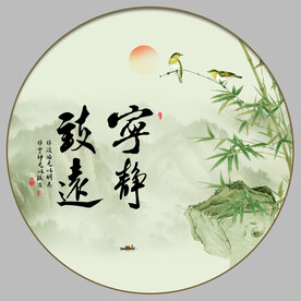 宁静致远