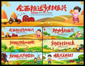 乡村振兴展板