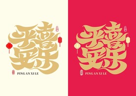平安喜乐艺术字 