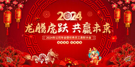 龙年年会背景