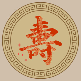 寿字