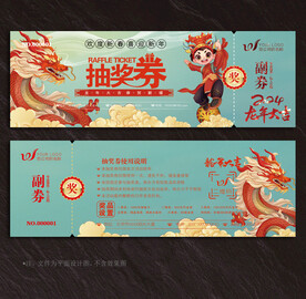 抽奖券