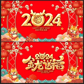 龙年