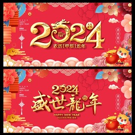 龙年
