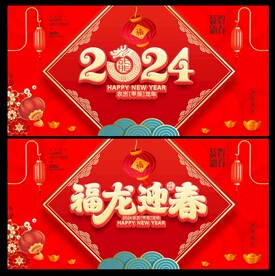 龙年
