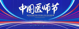 中国医生节