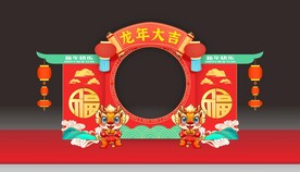 2024龙年大吉拍照框美陈