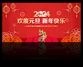 元旦晚会舞台背景