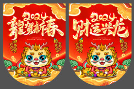 龙年吊旗