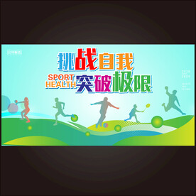 挑战自我突破极限