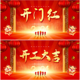 开门红