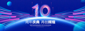 10周年庆典