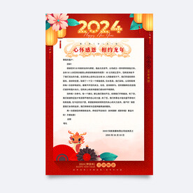 新年感谢信