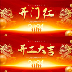 开门红