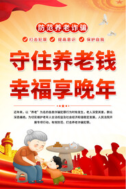 养老诈骗海报
