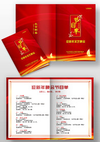 红色大气元旦春节晚会年会节目单