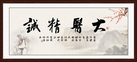 大医精诚