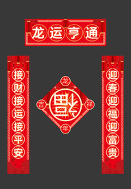龙年春节物料对联福字
