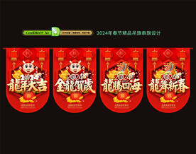 2024龙年吊旗串旗