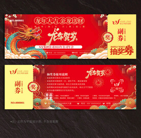 抽奖券