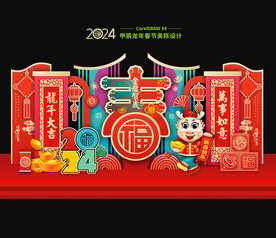 2024龙年美陈