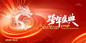 2024跨年盛典龙年企业展板