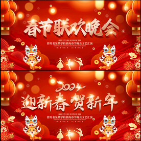 春节联欢晚会