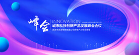 科技峰会