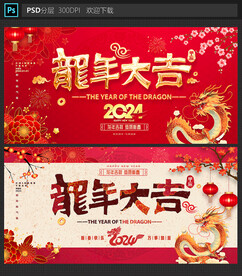 龙年大吉
